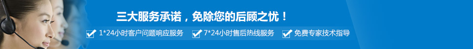 三大服務承諾,免除您的后顧之憂! 三大服務承諾,免除您的后顧之憂!